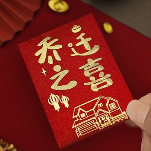 新款短款乔迁之喜红包袋个性创意迷你号利是封回礼抛洒中式红包
