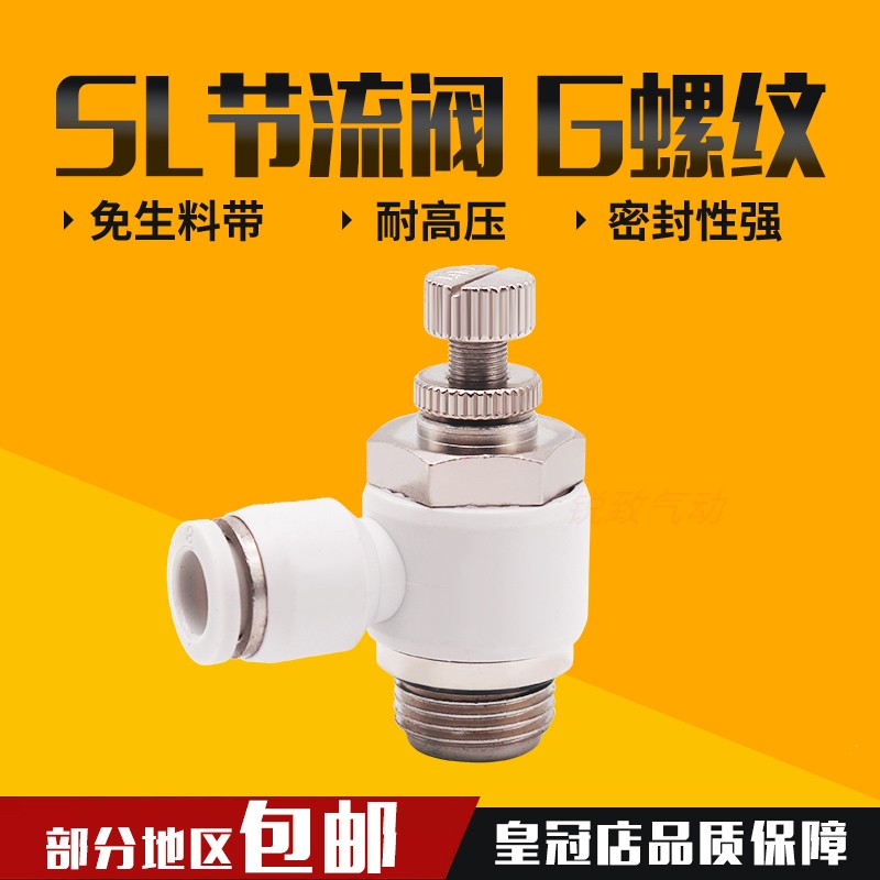 白色气动气管接头G螺纹节流阀SL8-02/6-01/10-G03/12-G04带密封圈