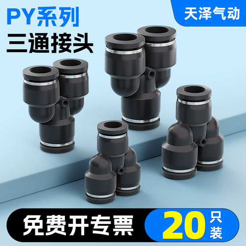 【全网热销】PY三通气管接头