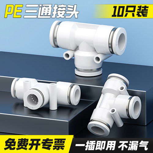 【厂家直销】PE三通快速接头
