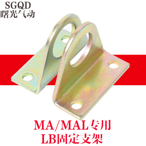 迷你气缸安装脚架MAL-LB 16/20/25/32/40气缸安装支架 MAL MA专用