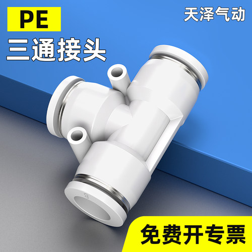 【免费开13%专票】PE三通接头