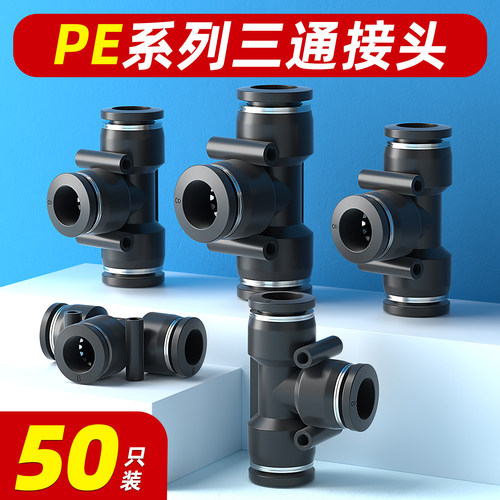 【免费13%专票】PE三通快速接头