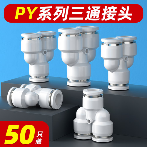 【全网热销】PY三通气管接头