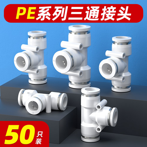 【厂家直销】PE三通快速接头