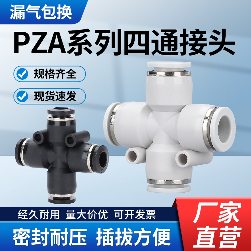 气动快速接头PZA 十字四通气管快插精品黑白塑料PZA-4/6/8/10/12