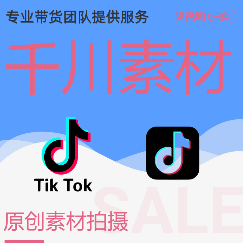 千川素材代拍短视频拍摄制作抖音tiktok口播电商产品种草信息流