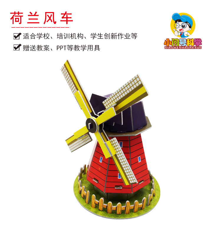 s4荷兰风车模型结构小问号科学实验科技趣味手工小学教具器材模型