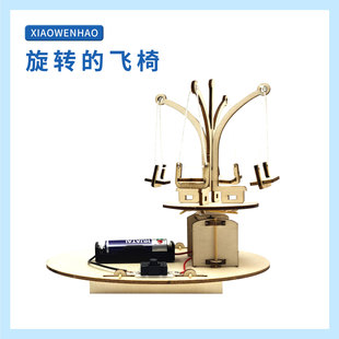 飞椅离心力幼小初科学实验器材小问号STEAM教具创客 S9旋转