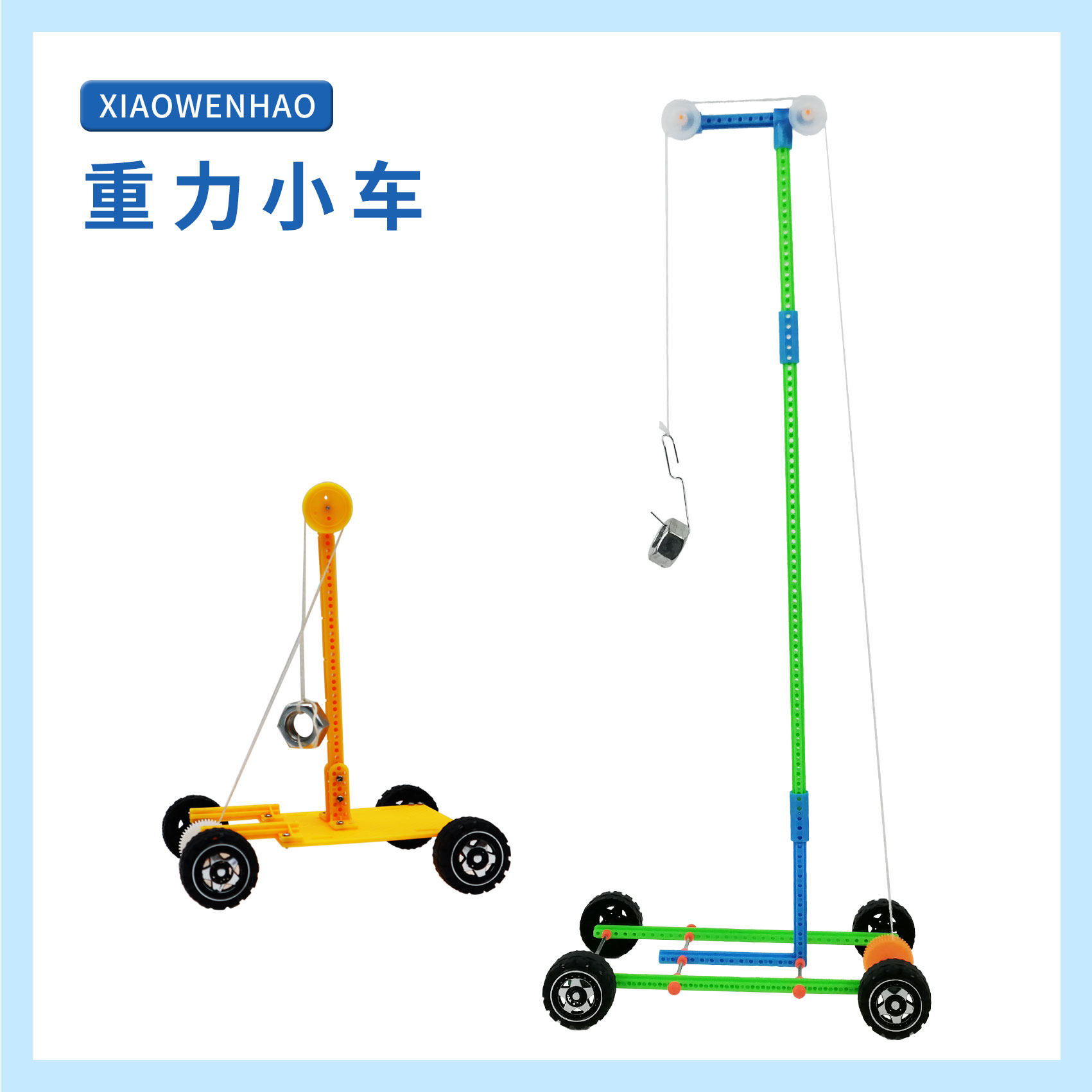 重力小车幼小初科学实验器材小问号STEAM教具儿童创客模型物理,玩具/童车/益智/积木/模型,科学实验,淘宝优惠券,粉丝福利购,淘宝优惠卷