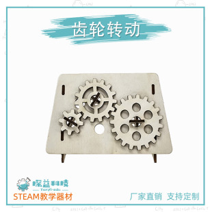齿轮传动STEAM幼小初物理科学实验教具材料包益智启蒙科技制作