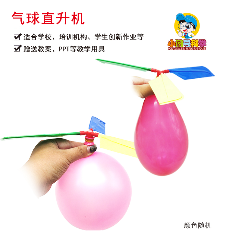 物理实验气球直升机小问号作用力