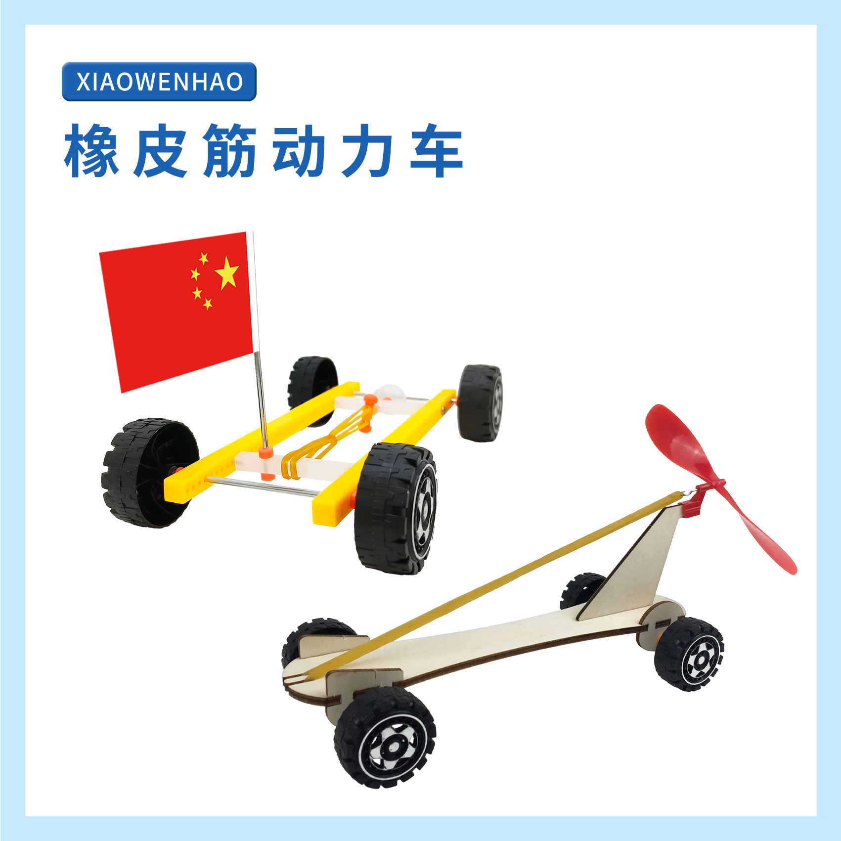 小问号科学实验橡皮筋动力车益智