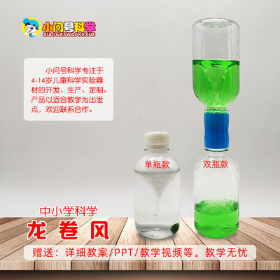 科学小实验物理龙卷风小问号定制