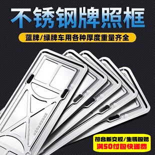新交规蓝牌汽油车新能源汽车车牌边框不锈钢牌照架托盘绿牌大货车