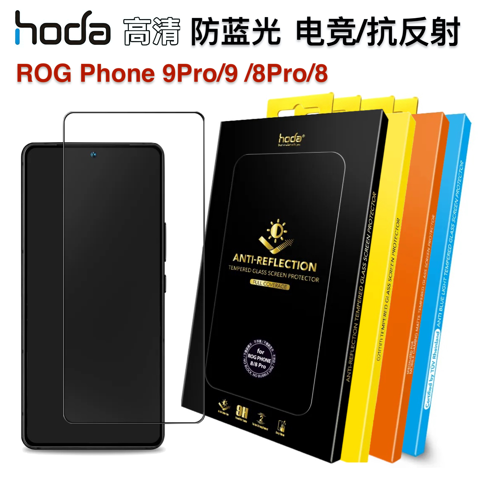 hoda蓝光ROG游戏手机9Pro钢化膜