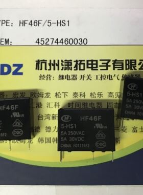 原装宏发 HF46F-5-HS1 DC5V 一组常开4脚 5A/250VAC 原厂特价