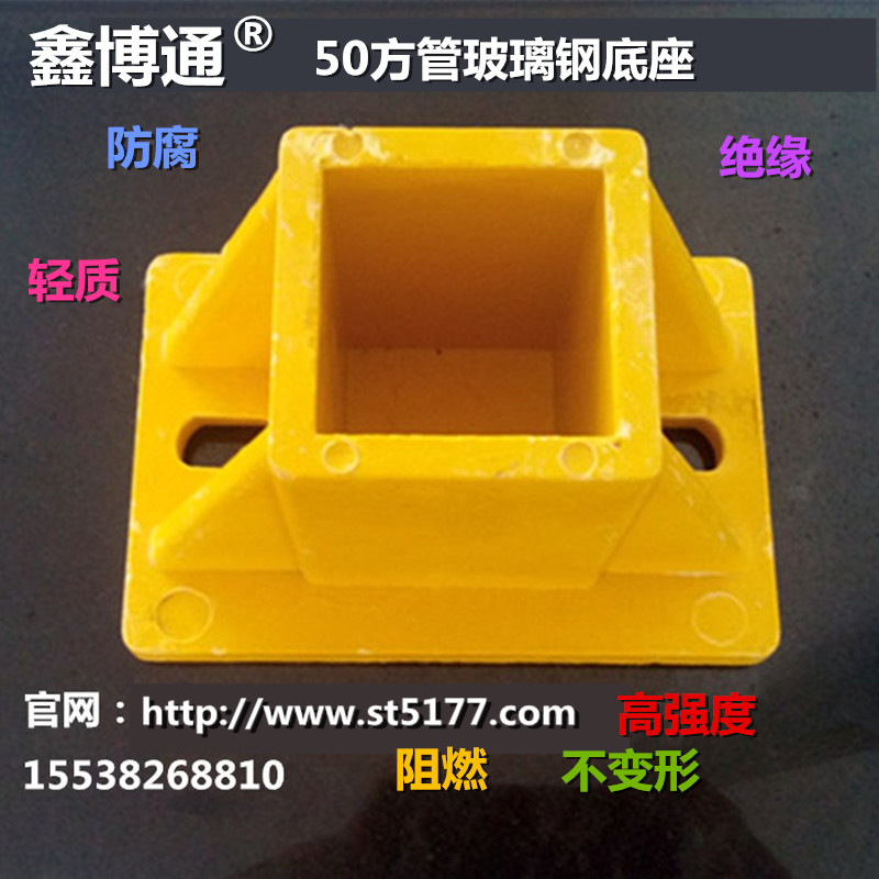 50方管底座防护栏操作平台组装连接轻质楼梯固定件玻璃钢模压管件