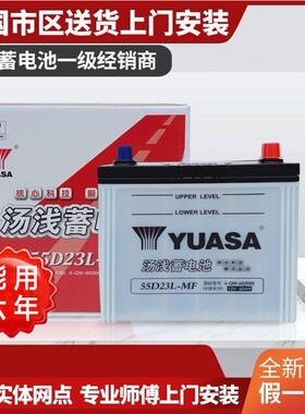 汤浅电瓶60安55D23L卡罗拉花冠雅阁天籁凯美瑞逸致原装配套电池
