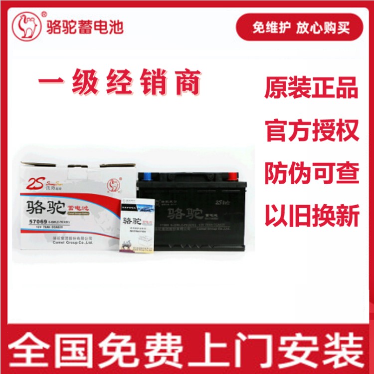 电池70AH骆驼/CAMEL 蓄电池电瓶以旧换新57069免费上门安装