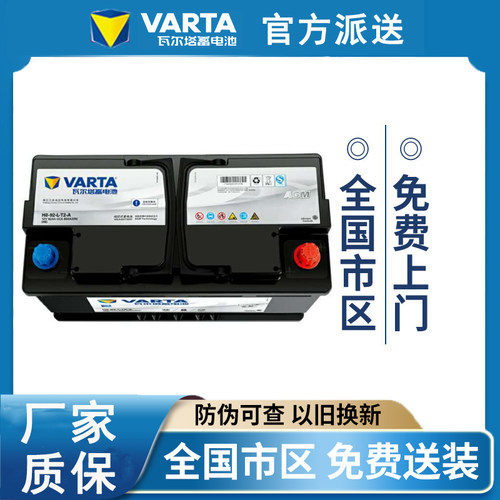 宝马320i/7系5系X6奔驰路虎发现4启停电瓶AGM92AH瓦尔塔以旧换新
