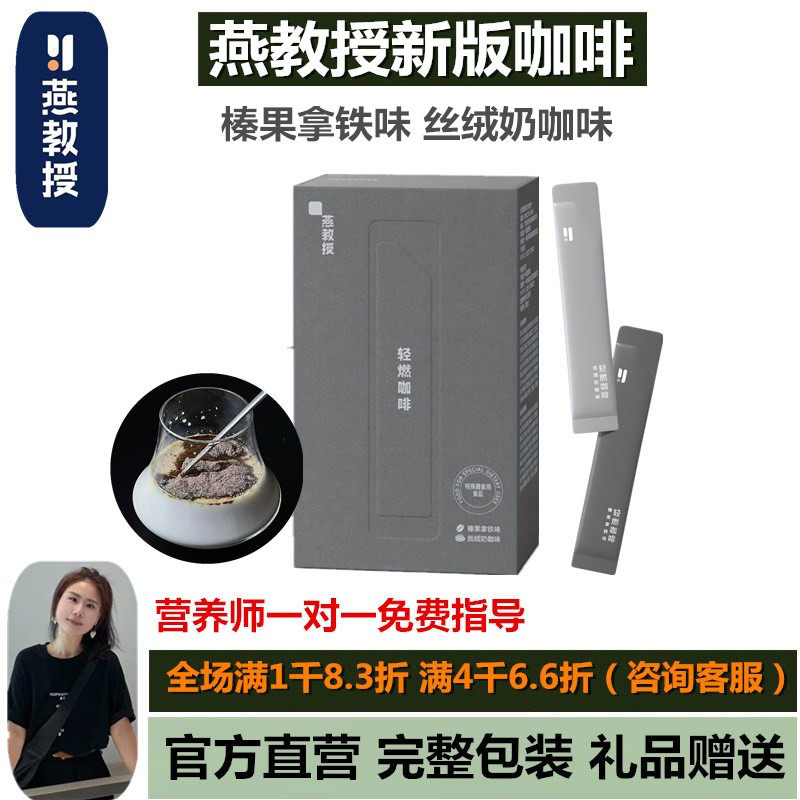 正品燕教授新版咖啡4.0速溶左旋肉碱0遮糖拿铁味奶咖味22独立包装