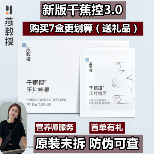 燕教授新版千蕉控3.0压片糖果