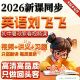 初中 只做新课 寒春见频课视频 习 隔天更新 讲义 英语刘飞飞2026
