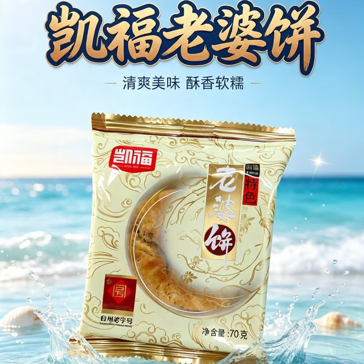 凯福老婆饼70g台州特产黄岩倪月饼