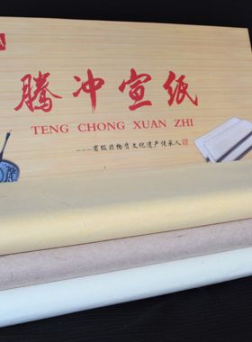 收藏级（澄心堂丝宣）腾宣腾冲宣纸 高端收藏 古法造纸 四尺100张