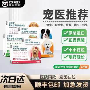 汪宠爱体内外驱虫药狗狗打虫药复方沙罗拉纳咀嚼片体内外一体犬用