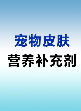 【回头客链接】宠物止痒药皮肤病内服止痒药狗真菌细菌异味性皮炎