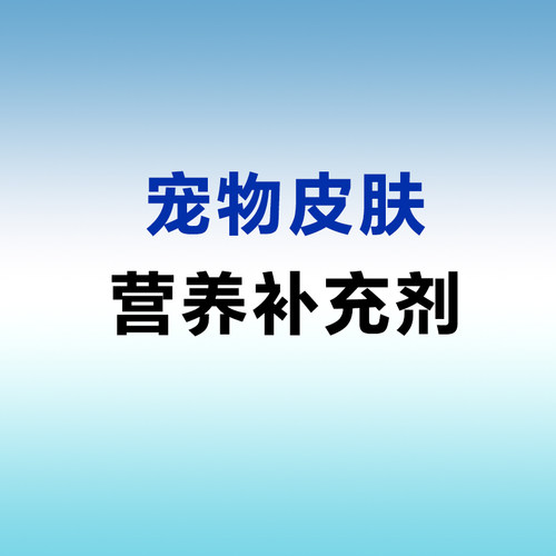 【回头客链接】宠物止痒药皮肤病内服止痒药狗真菌细菌异味性皮炎