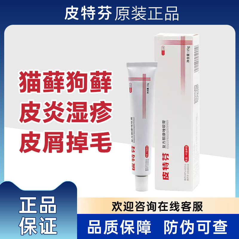 金盾皮特芬复方酮康唑软膏宠物狗猫皮肤病药品