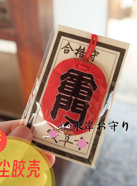 雷门合格热门上岸御守挂件