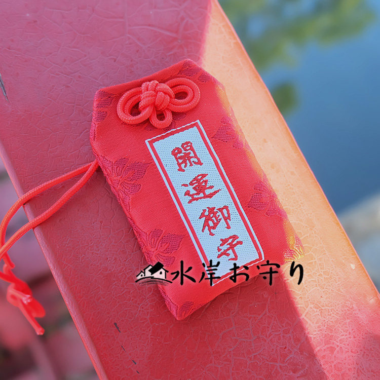 红开运正御守日本进口护符挂件