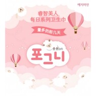 韩国进口-YEJIMIN睿智美人每日系列纯棉表层轻薄无穿戴感卫生巾