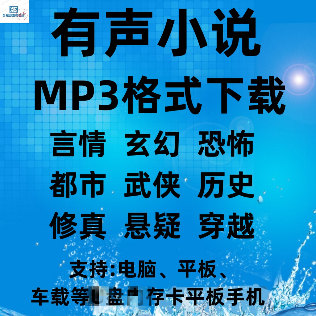 有声小说素材MP3格式打包全集4000G永久网云盘下载持续全套网盘