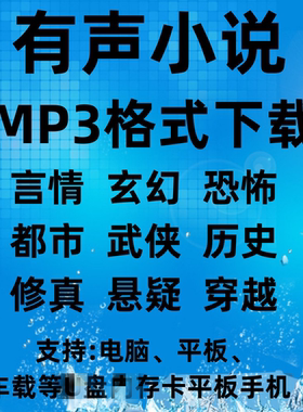 有声小说素材MP3格式打包全集4000G永久网云盘下载持续全套网盘