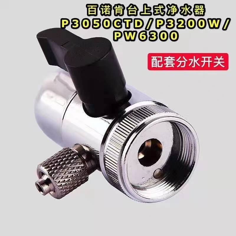 美国百诺肯净水器P3050CTD台上式分水开关转换器转换阀门配件