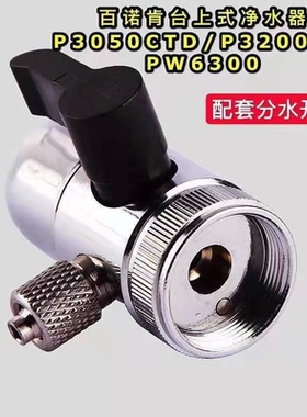 美国百诺肯净水器P3050CTD台上式分水开关转换器转换阀门配件