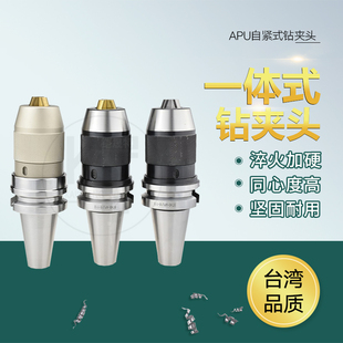BT30 正品 BT40钻夹头刀柄 自锁紧钻头夹头数控 APU08 台湾一体式