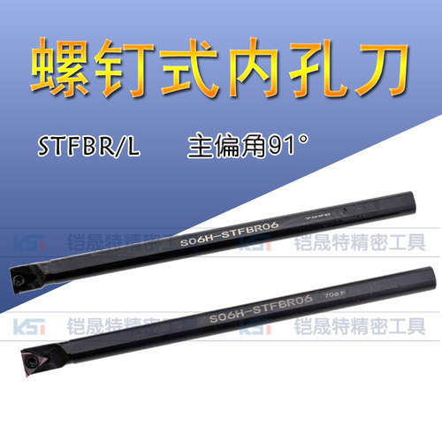 数控CNC螺钉式内孔刀 S06H/08K-STFBR06 主偏角91度小孔径车刀杆