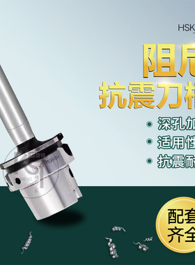 数控刀柄阻尼抗震刀柄加工中心精镗刀深孔减震防震HSK63A/HSK100A