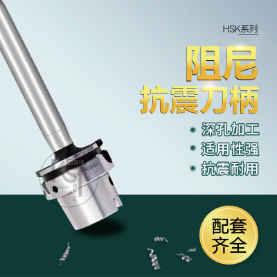 数控刀柄阻尼抗震刀柄加工中心精镗刀深孔减震防震HSK63A/HSK100A