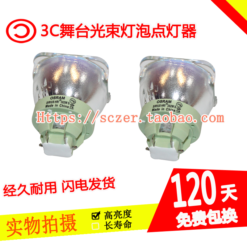 全新SIRIUS HRI 382W S适用大歌轰天炮/猛兽侠380W18R光束灯灯泡