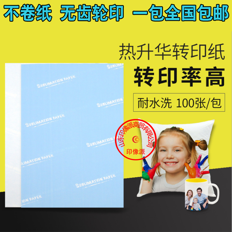 A4热转印升华打印纸烫画印花服装数码印变色杯子莫代尔T恤烤杯纸