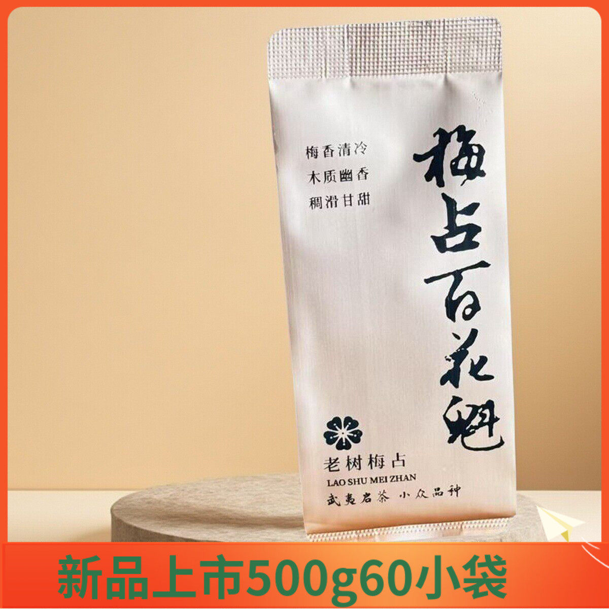 武夷岩茶梅占茶品种茶