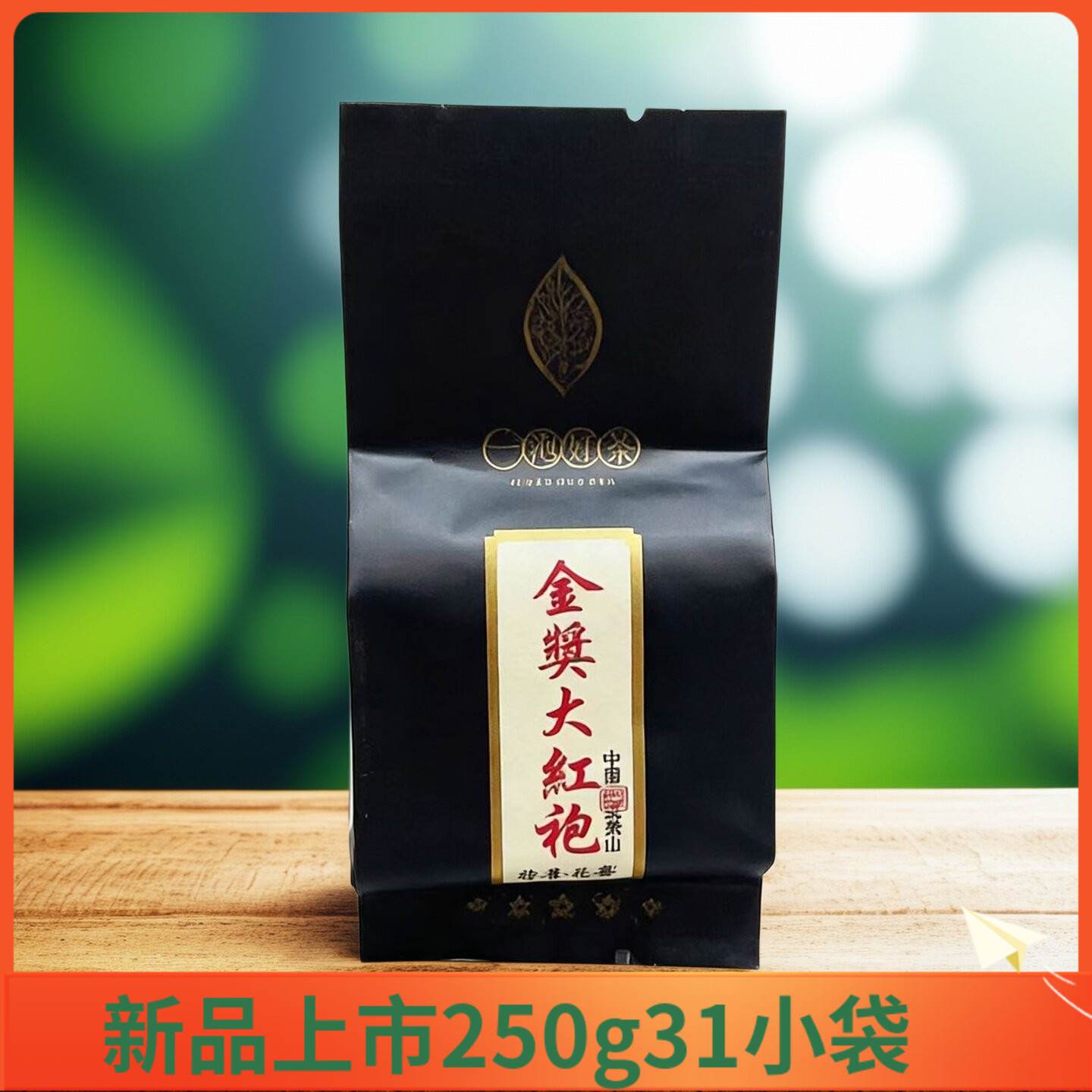岩骨花香金奖大红袍一泡好茶250g
