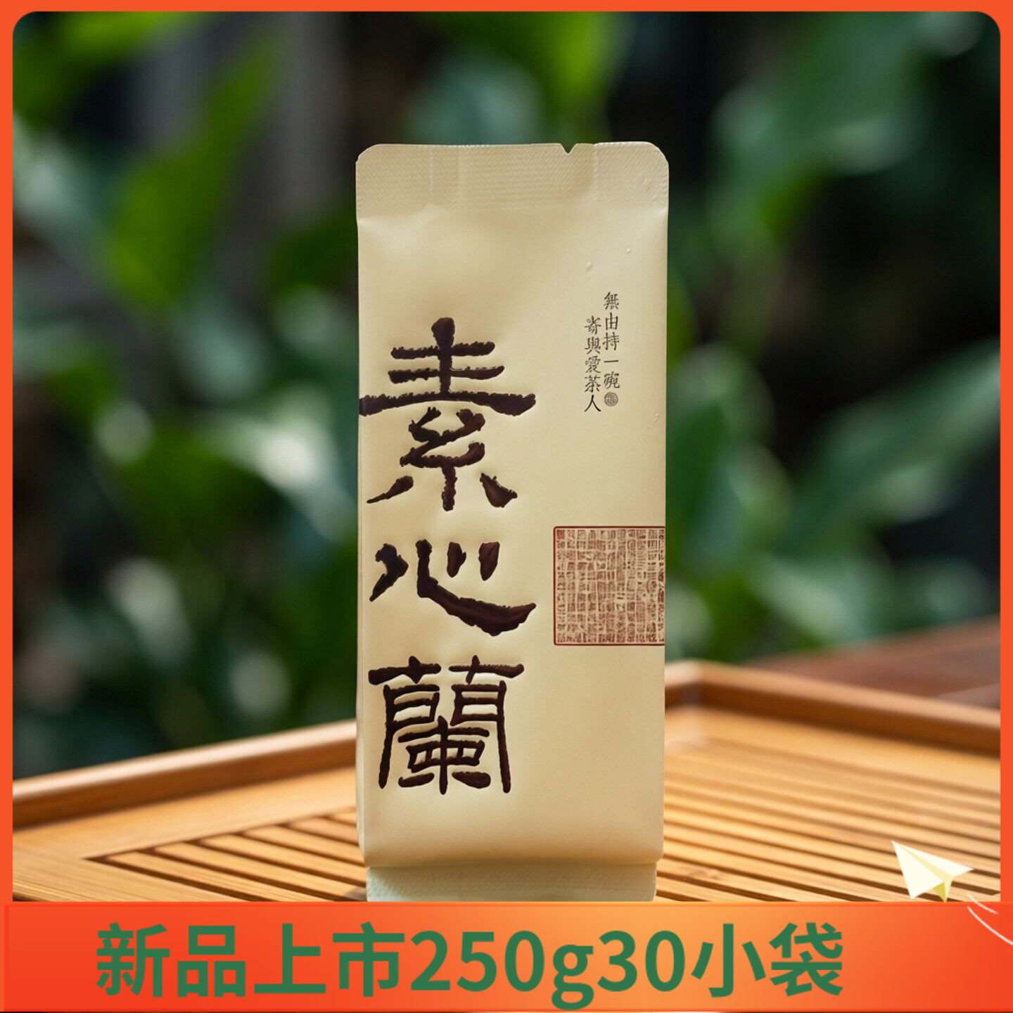 新品自然味素心兰岩茶武夷茶自然味岩茶素心蘭大红袍品种茶250g